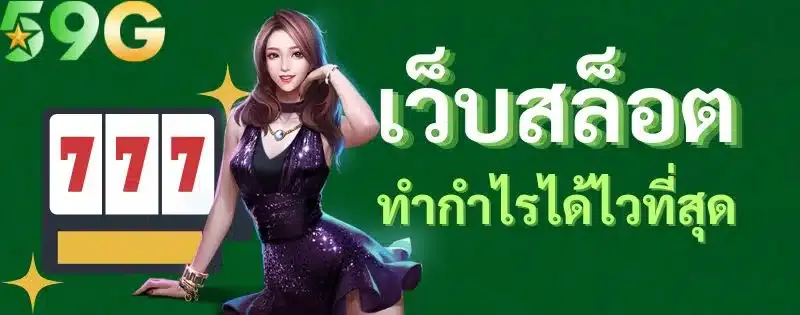 สล็อต 59g